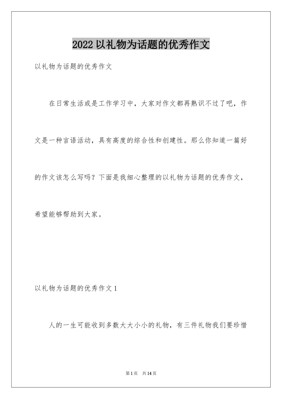 2024以礼物为话题的优秀作文_第1页