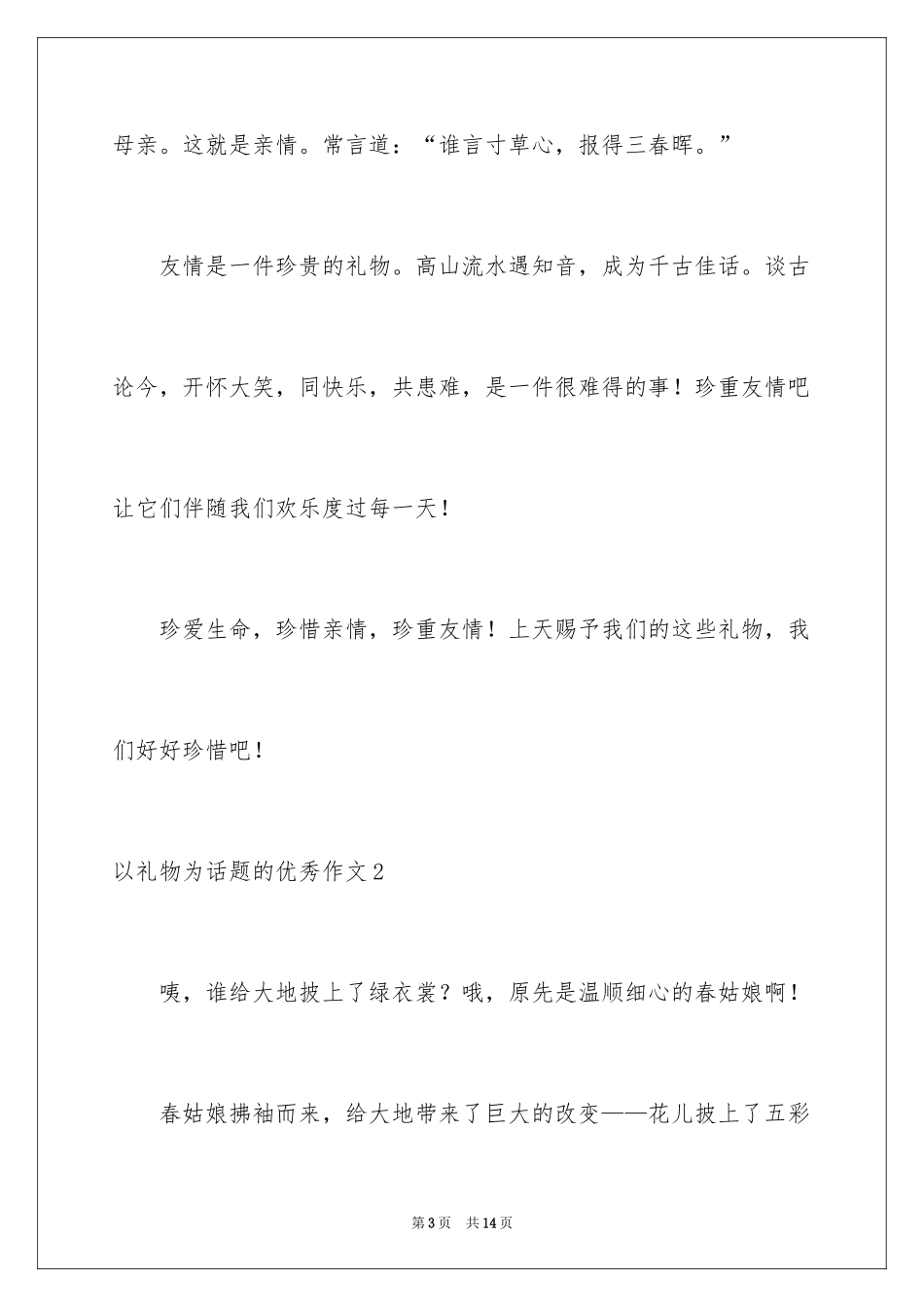2024以礼物为话题的优秀作文_第3页