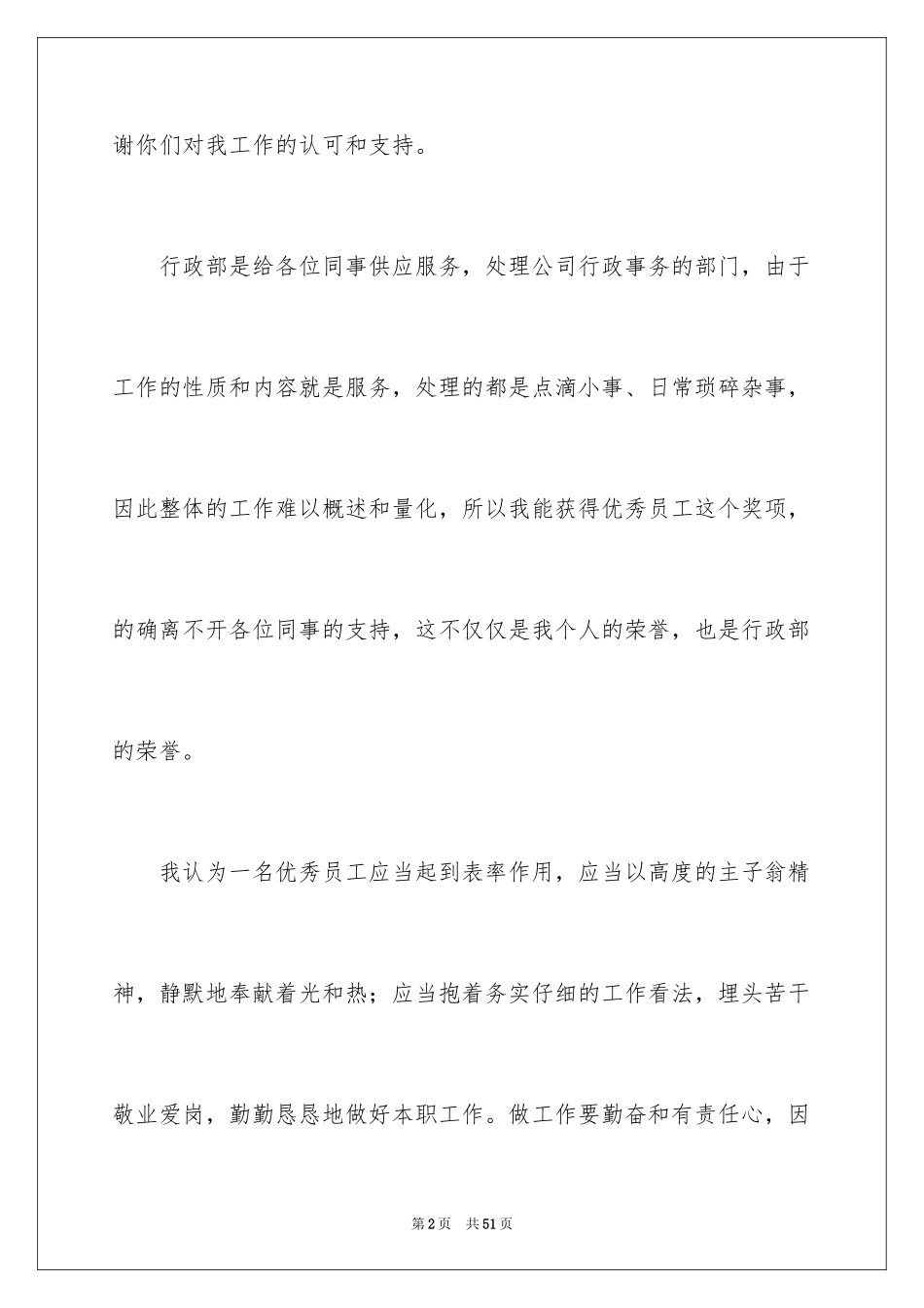 2024优秀员工获奖感言_52_第2页