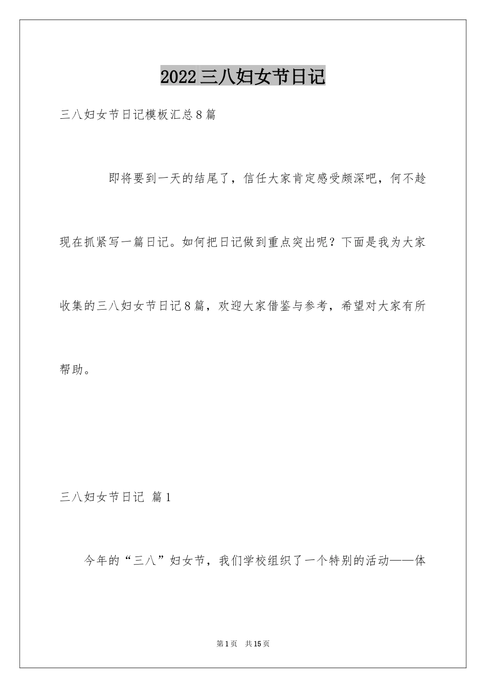 2024三八妇女节日记_146_第1页