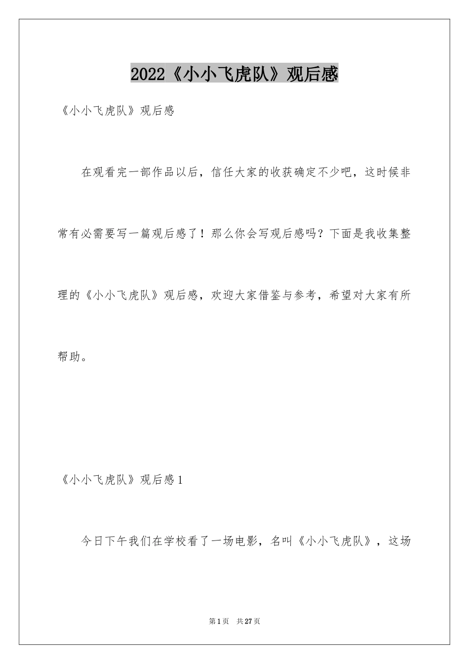 2024《小小飞虎队》观后感_第1页