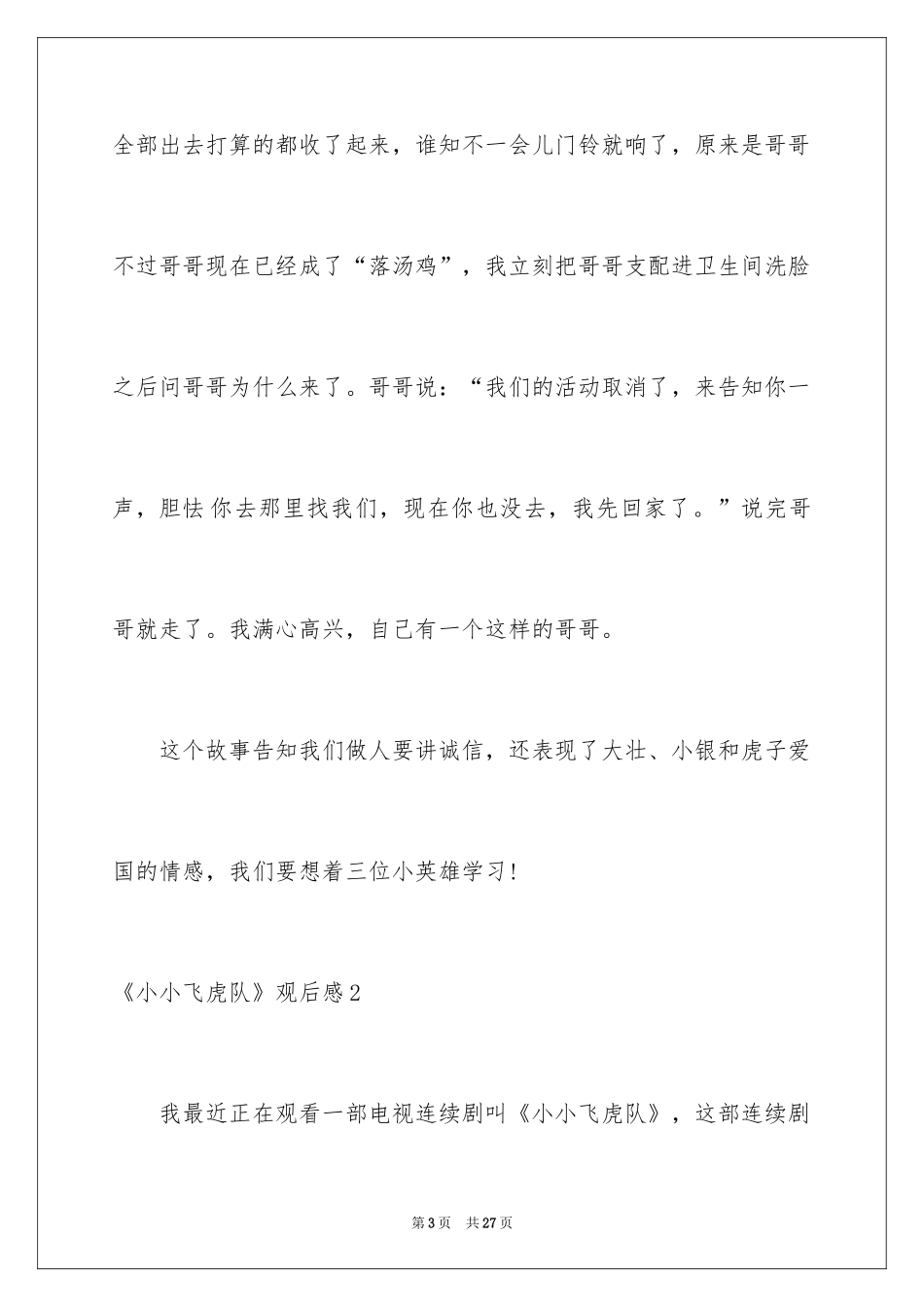 2024《小小飞虎队》观后感_第3页