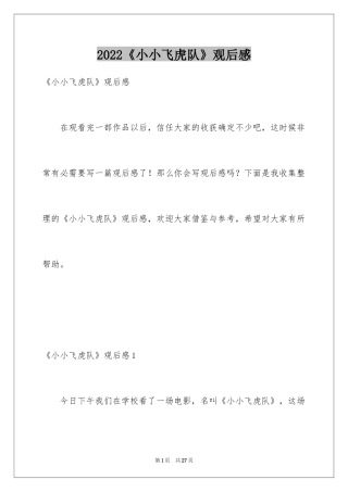 2024《小小飞虎队》观后感