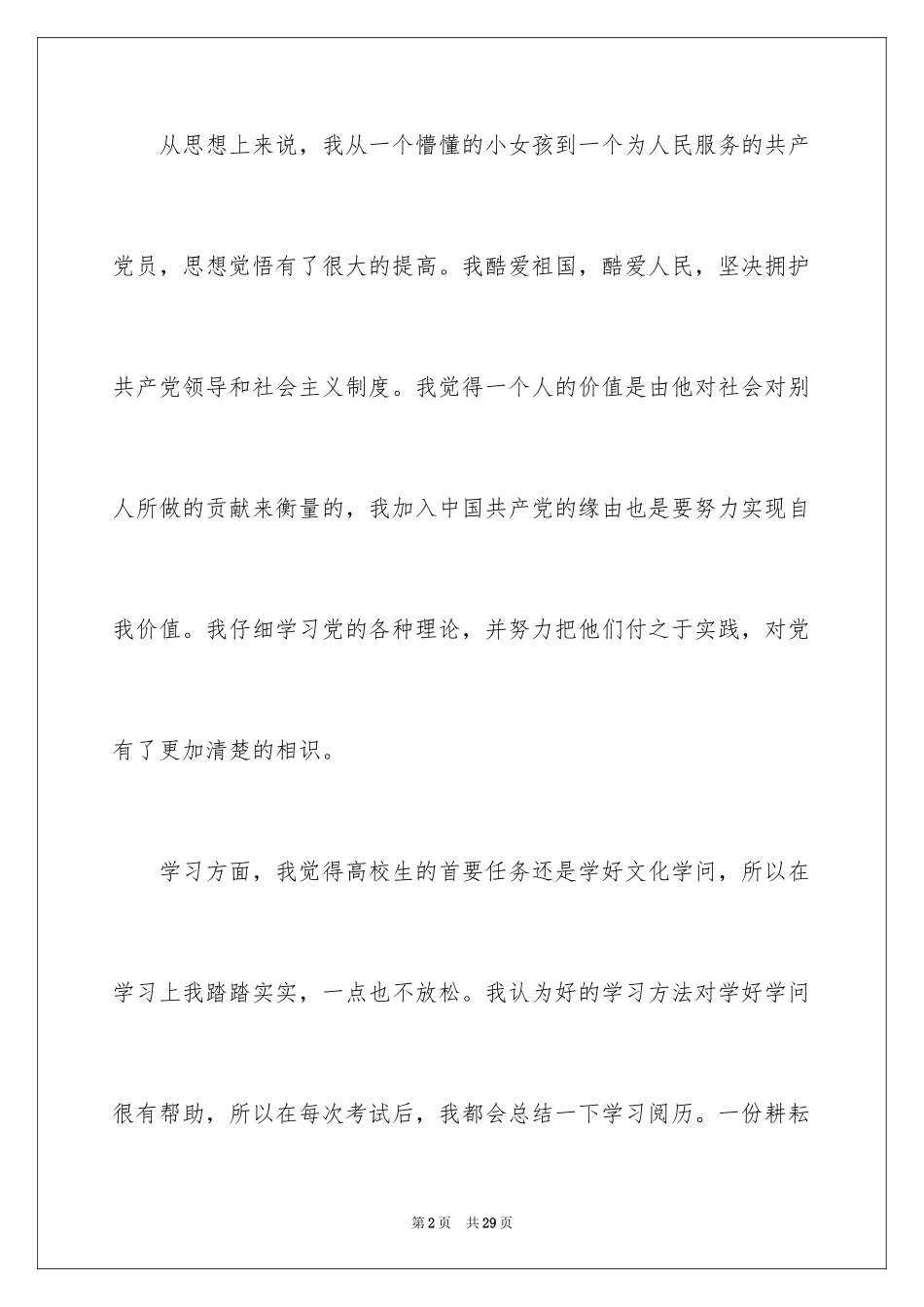 2024个人简历中自我评价_11_第2页