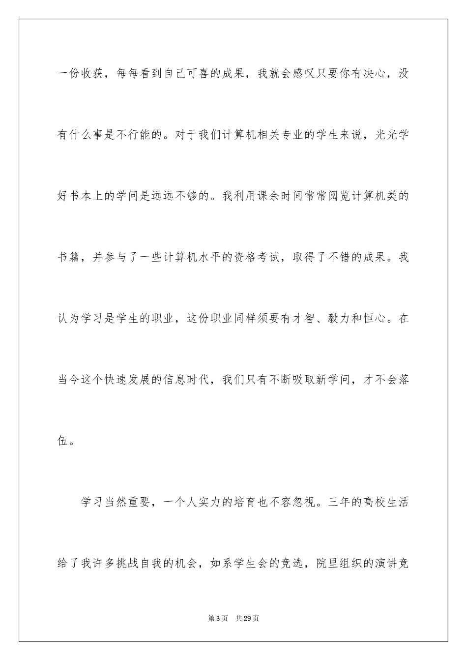 2024个人简历中自我评价_11_第3页