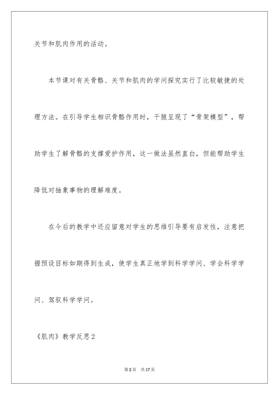 2024《肌肉》教学反思_第2页