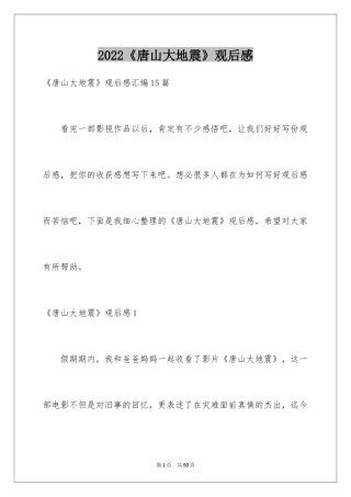 2024《唐山大地震》观后感_28