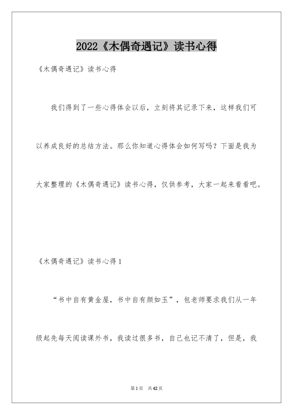 2024《木偶奇遇记》读书心得_1_第1页