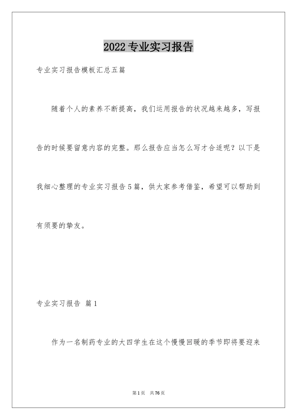2024专业实习报告_442_第1页