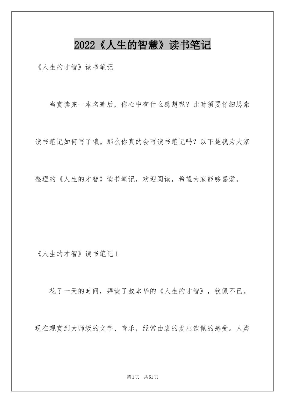 2024《人生的智慧》读书笔记_1_第1页