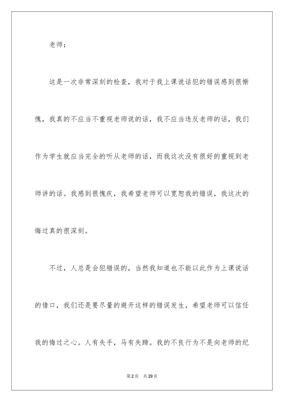 2024上课讲话的道歉信_1_第2页