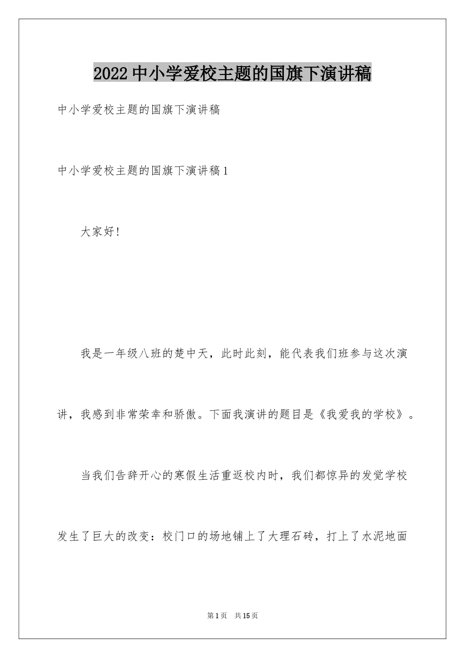2024中小学爱校主题的国旗下演讲稿_第1页