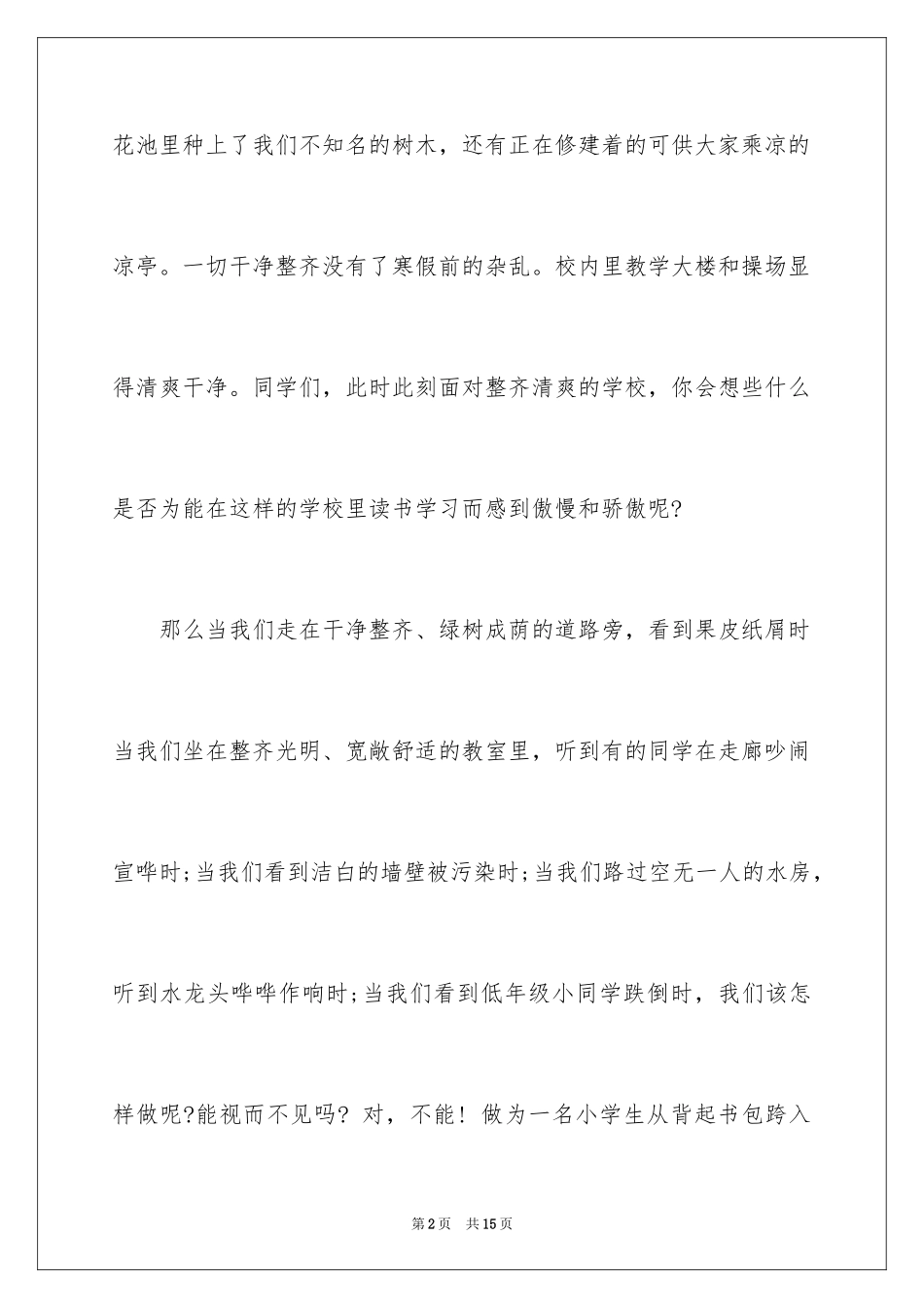 2024中小学爱校主题的国旗下演讲稿_第2页