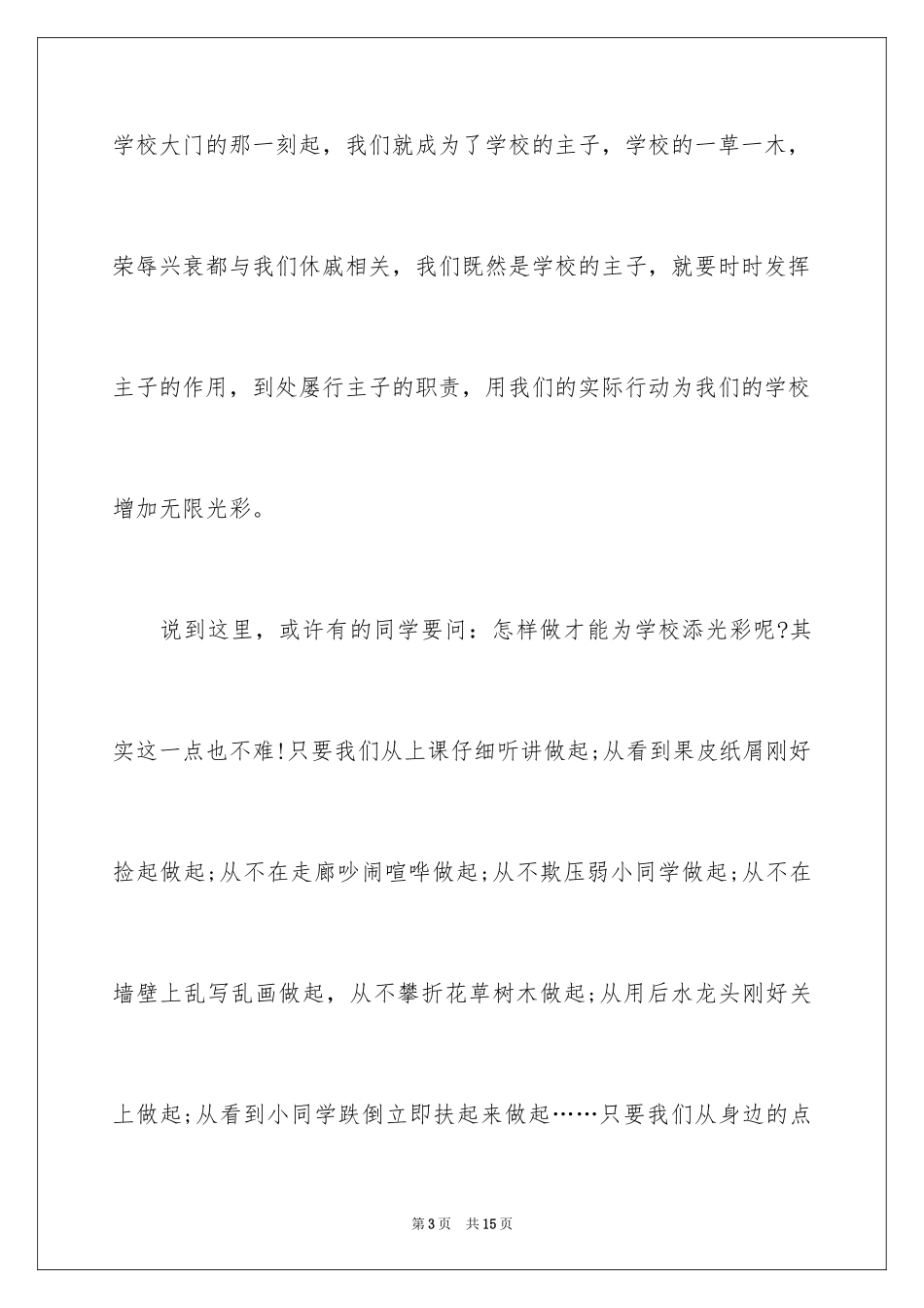 2024中小学爱校主题的国旗下演讲稿_第3页