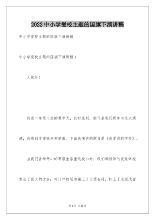 2024中小学爱校主题的国旗下演讲稿