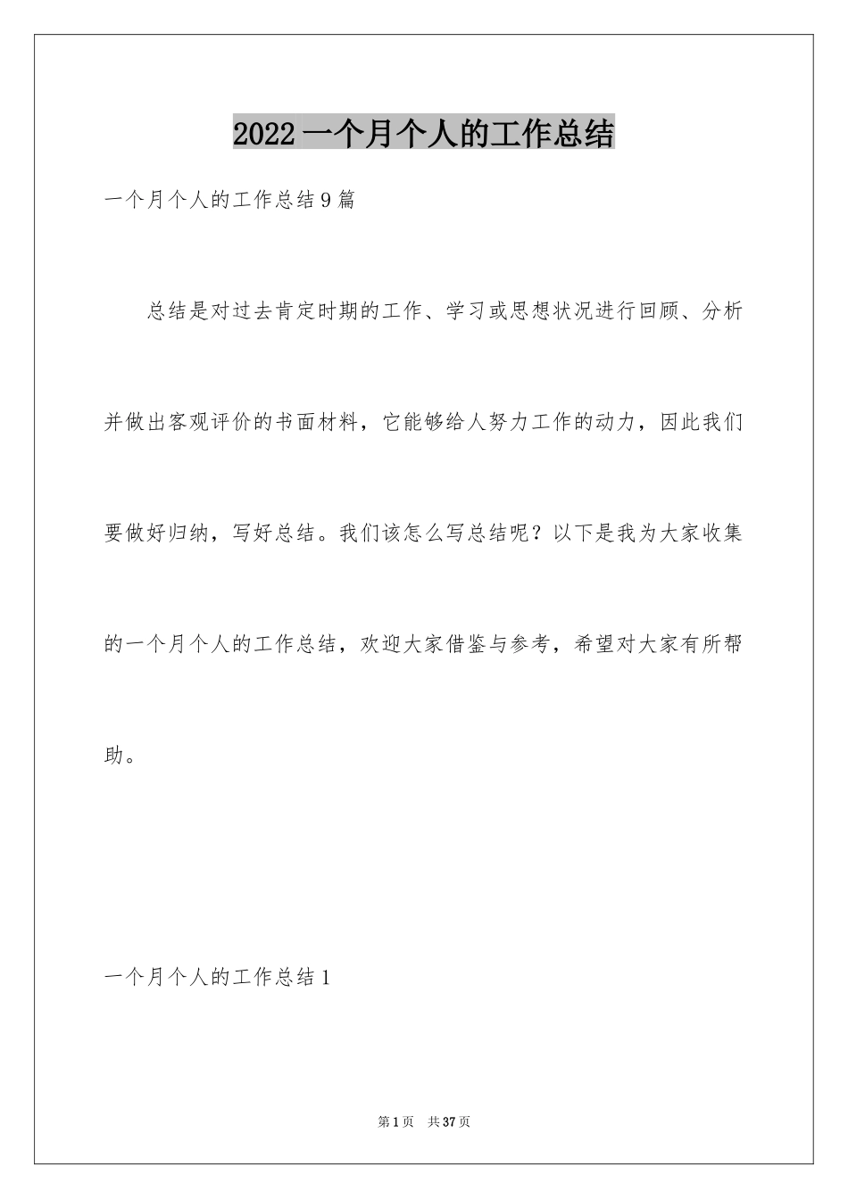 2024一个月个人的工作总结_4_第1页