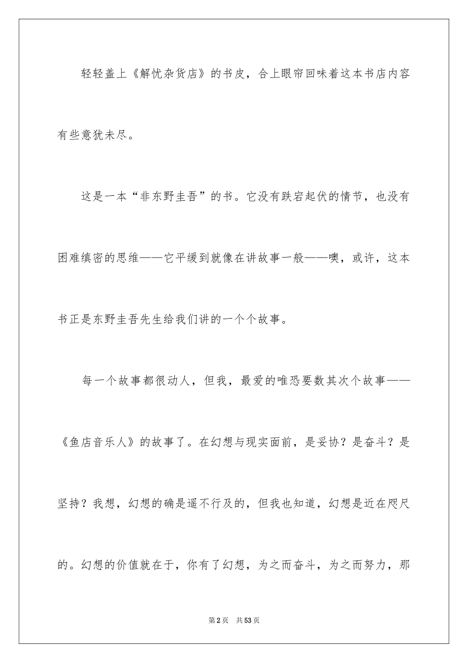 2024《解忧杂货店》读书笔记_20_第2页