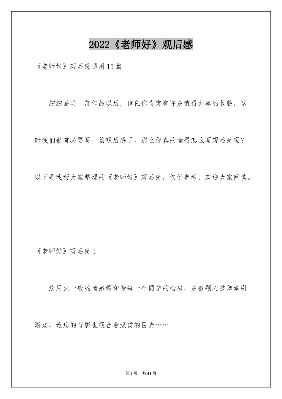 2024《老师好》观后感_30_第1页