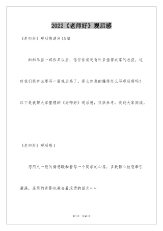 2024《老师好》观后感_30