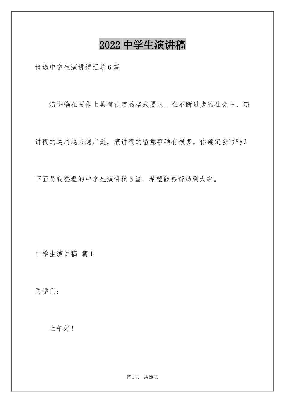 2024中学生演讲稿_1702_第1页