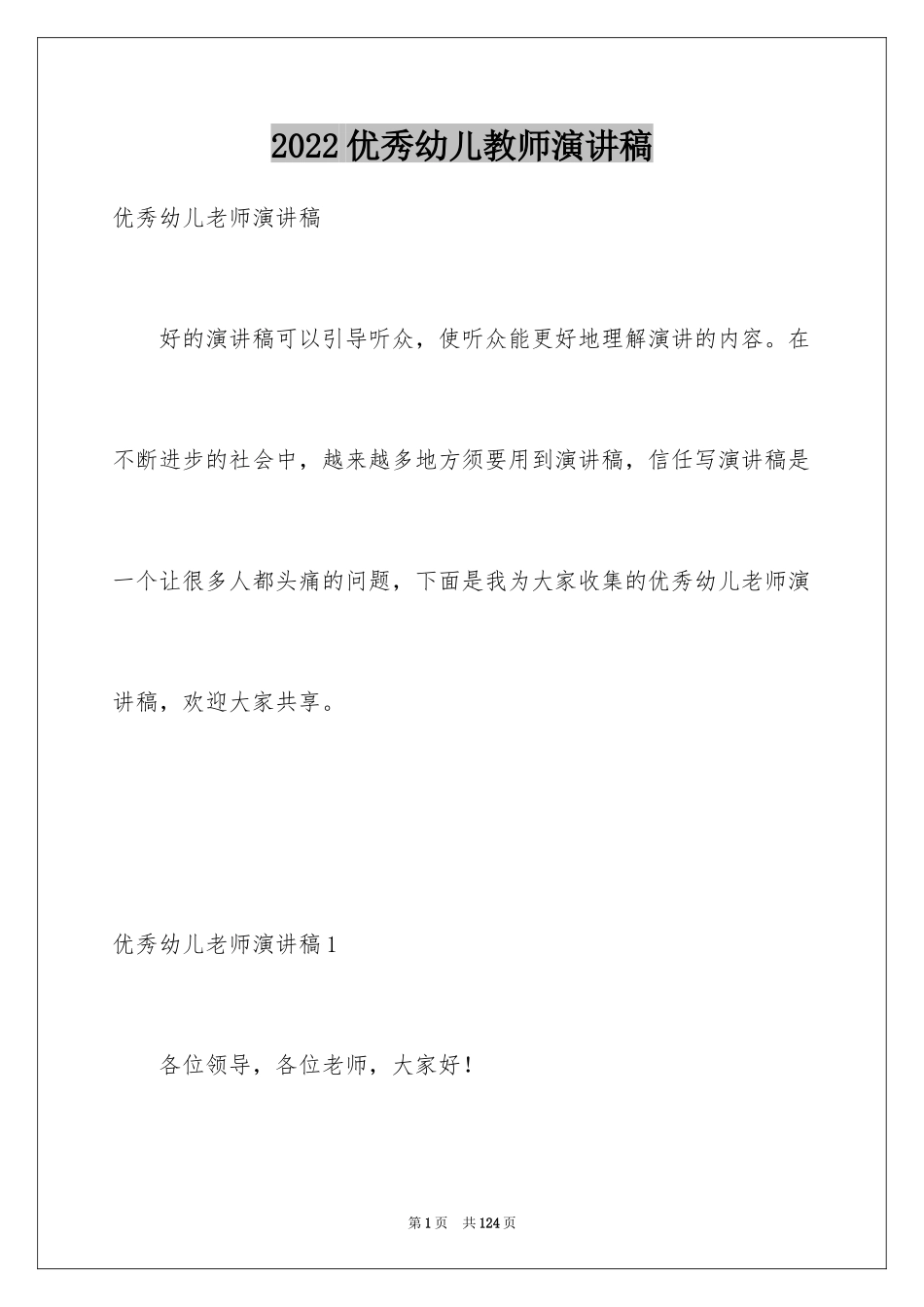 2024优秀幼儿教师演讲稿_47_第1页
