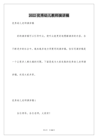 2024优秀幼儿教师演讲稿_47