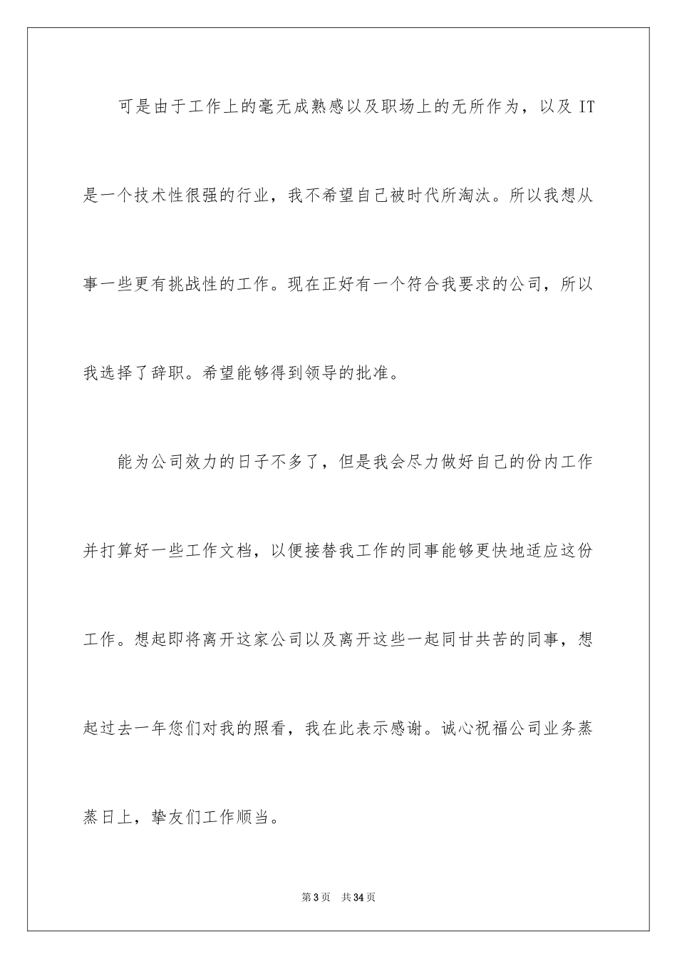 2024it行业离职申请书_2_第3页
