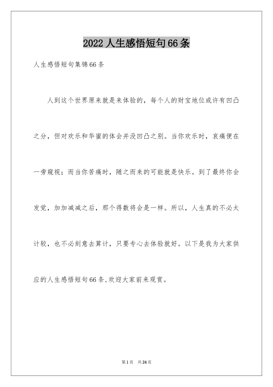 2024人生感悟短句66条_第1页