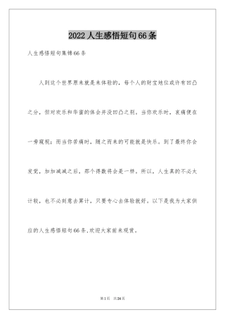 2024人生感悟短句66条