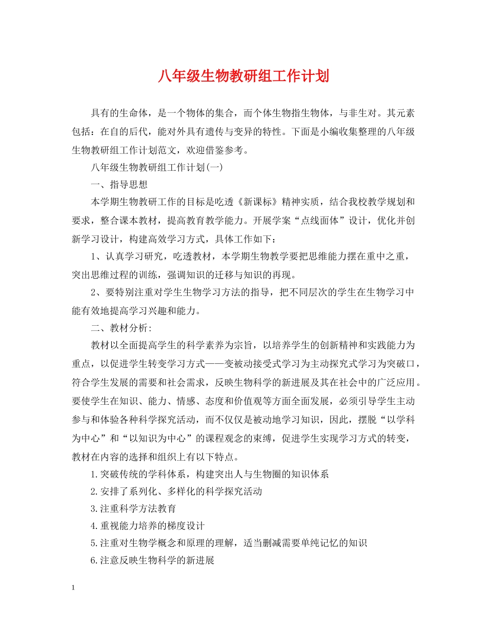 八年级生物教研组工作计划 _第1页