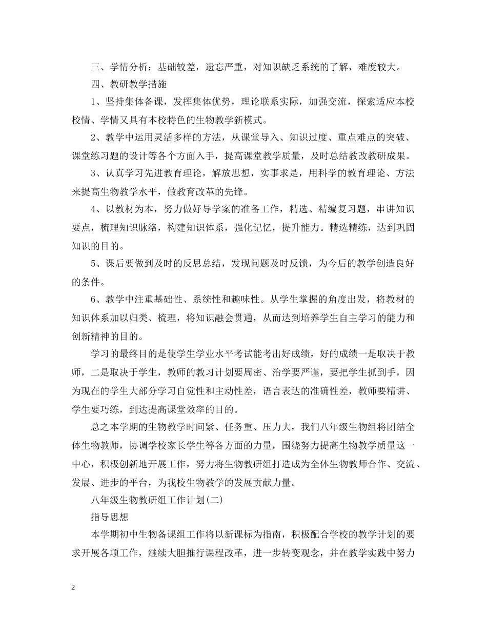八年级生物教研组工作计划 _第2页