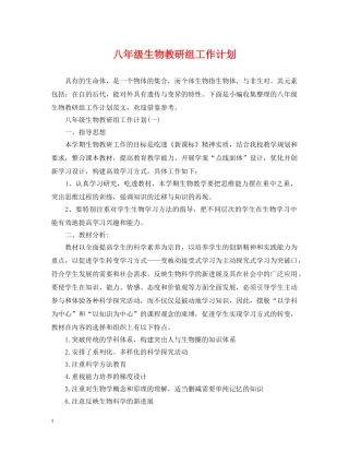 八年级生物教研组工作计划 