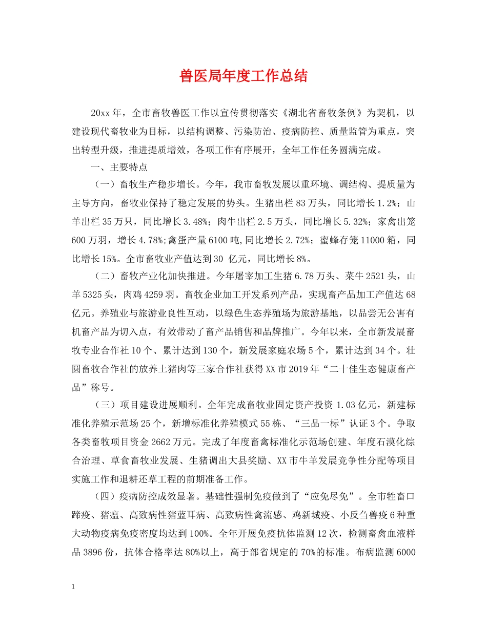兽医局年度工作总结 _第1页