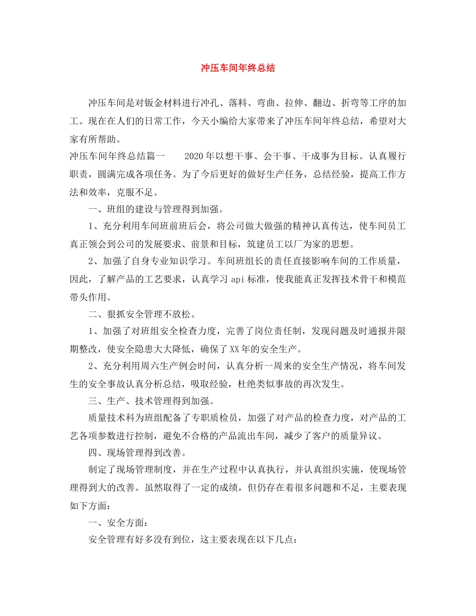 冲压车间年终总结 _第1页