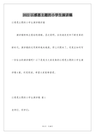 2024以感恩主题的小学生演讲稿_85