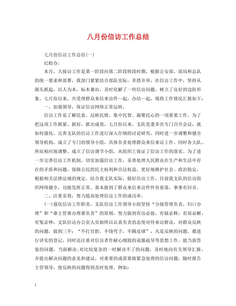 八月份信访工作总结 _第1页