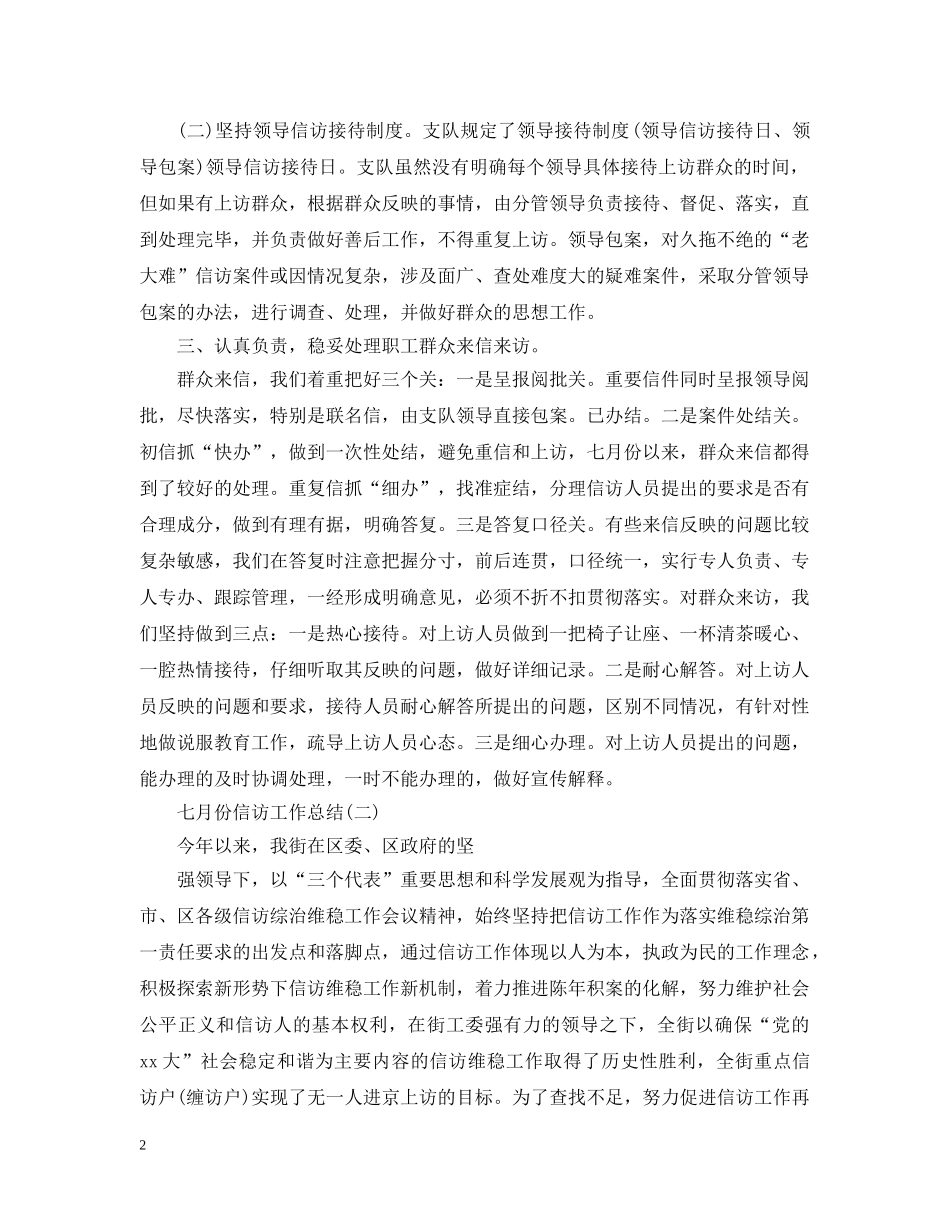 八月份信访工作总结 _第2页