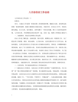 八月份信访工作总结 