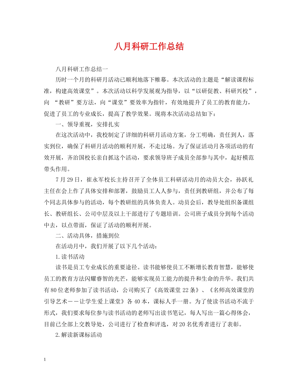 八月科研工作总结 _第1页