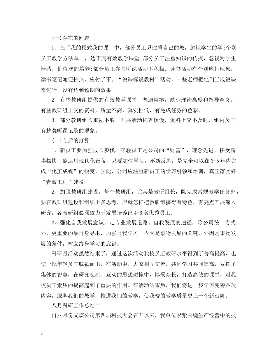 八月科研工作总结 _第3页