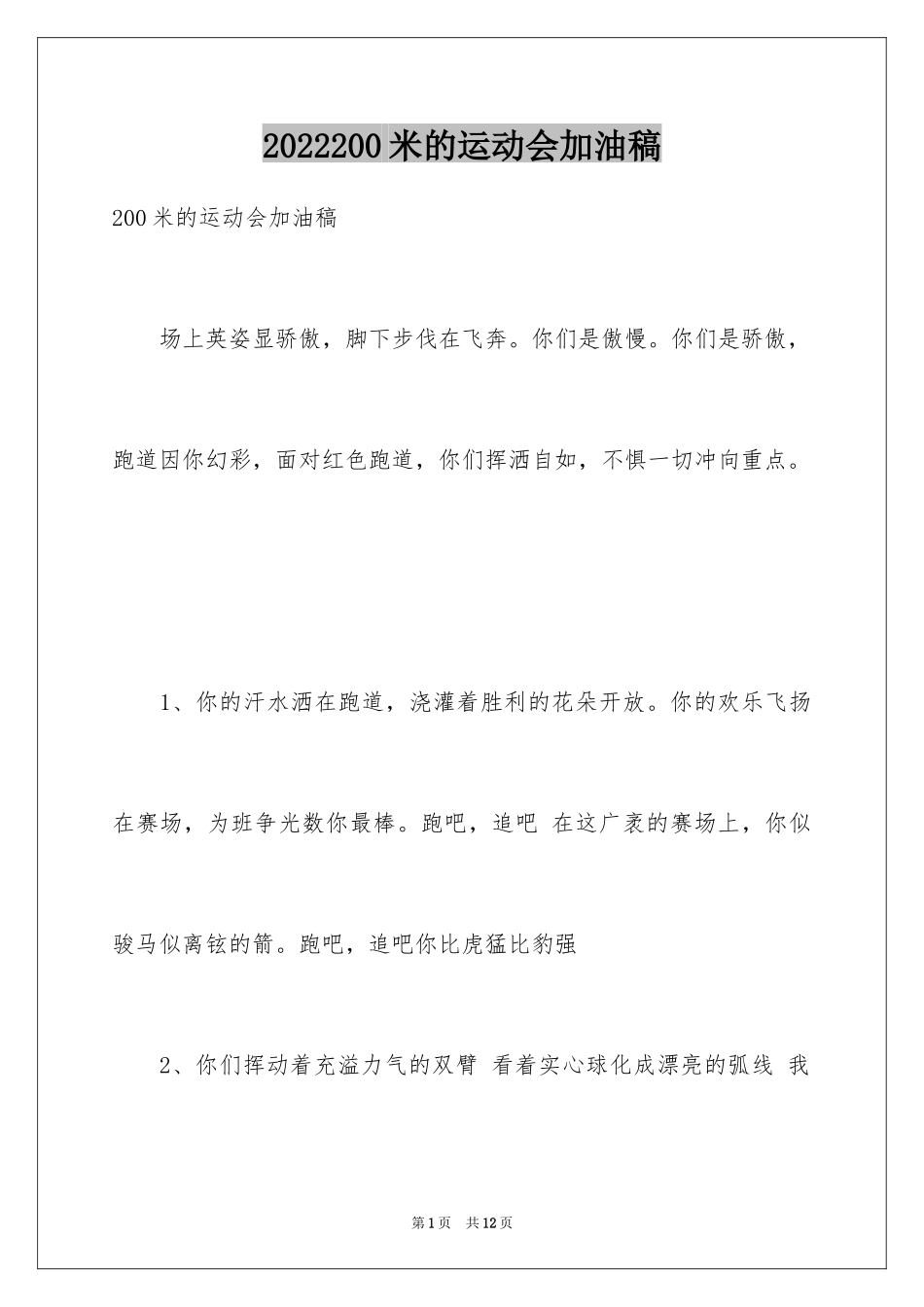 2024200米的运动会加油稿_第1页