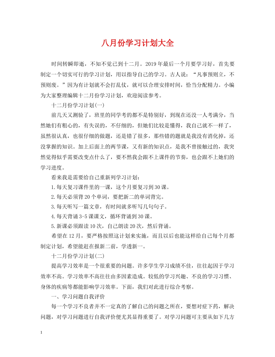 八月份学习计划大全 _第1页