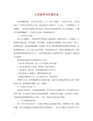 八月份学习计划大全 