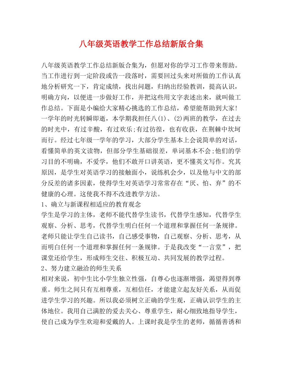 八年级英语教学工作总结新版合集 _第1页