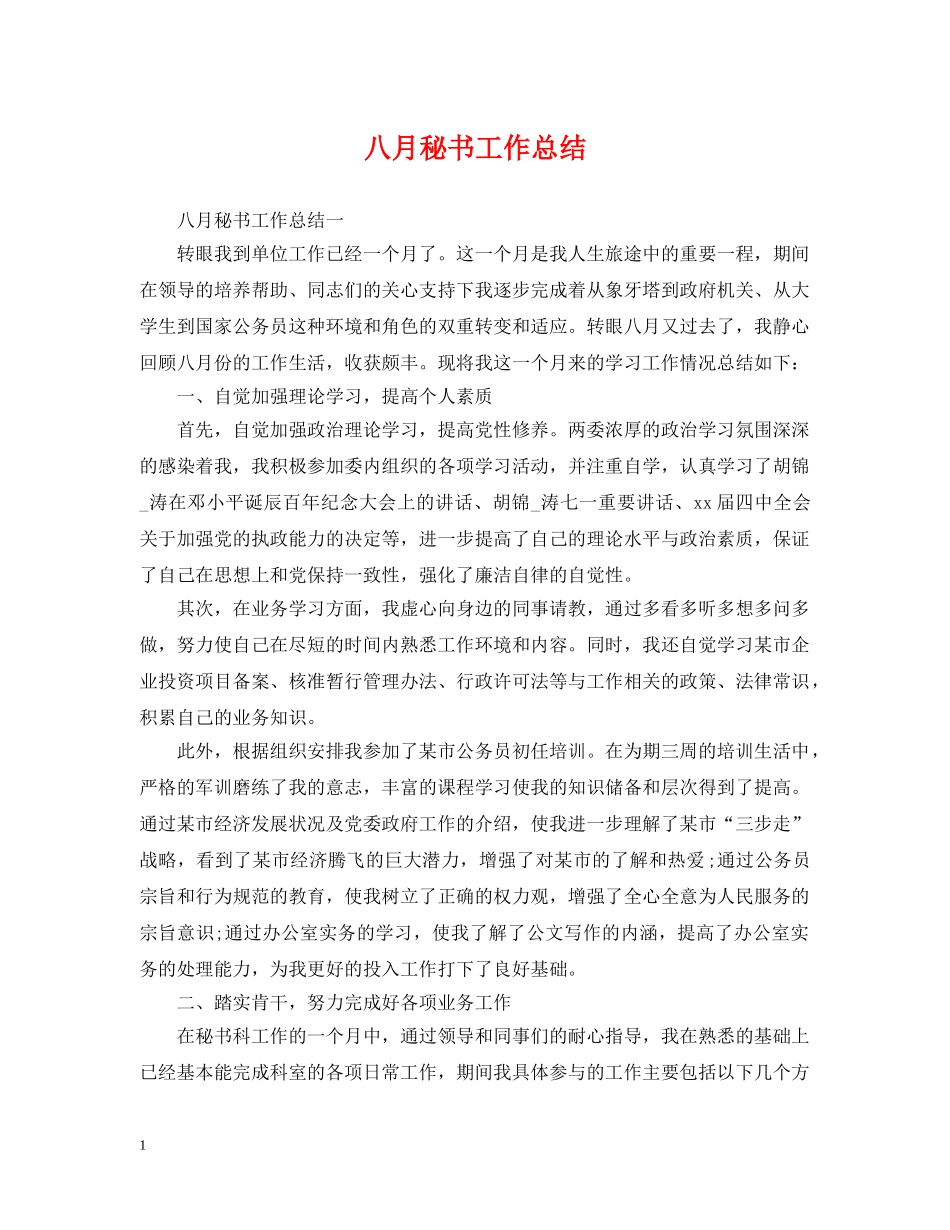 八月秘书工作总结 _第1页