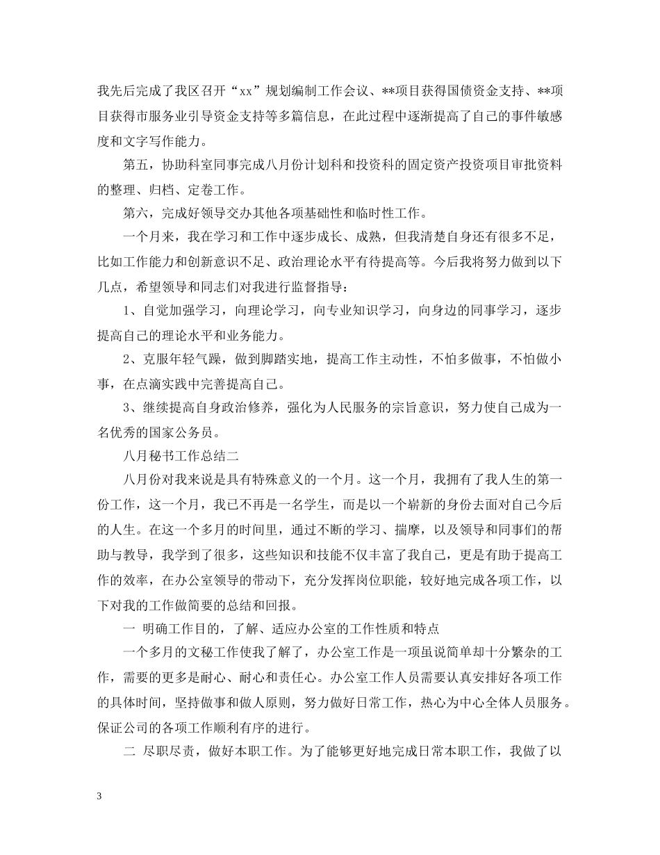 八月秘书工作总结 _第3页