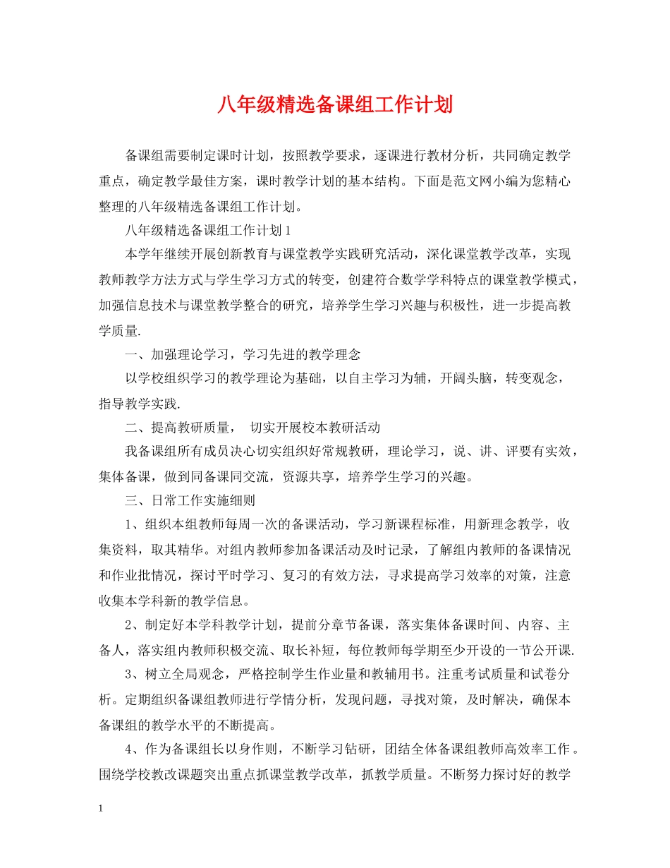 八年级精选备课组工作计划 _第1页