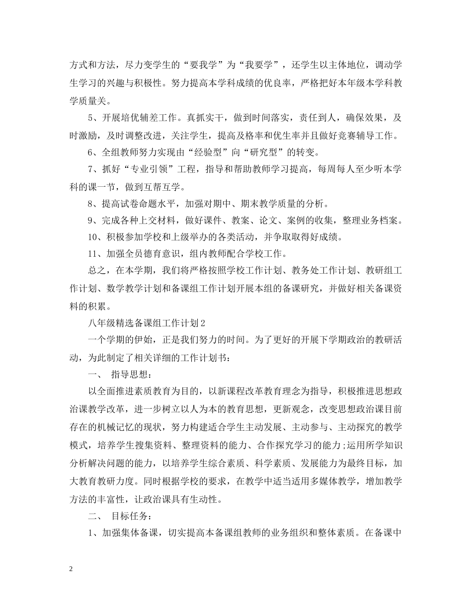 八年级精选备课组工作计划 _第2页