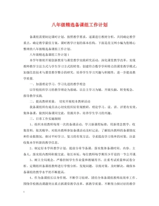 八年级精选备课组工作计划 