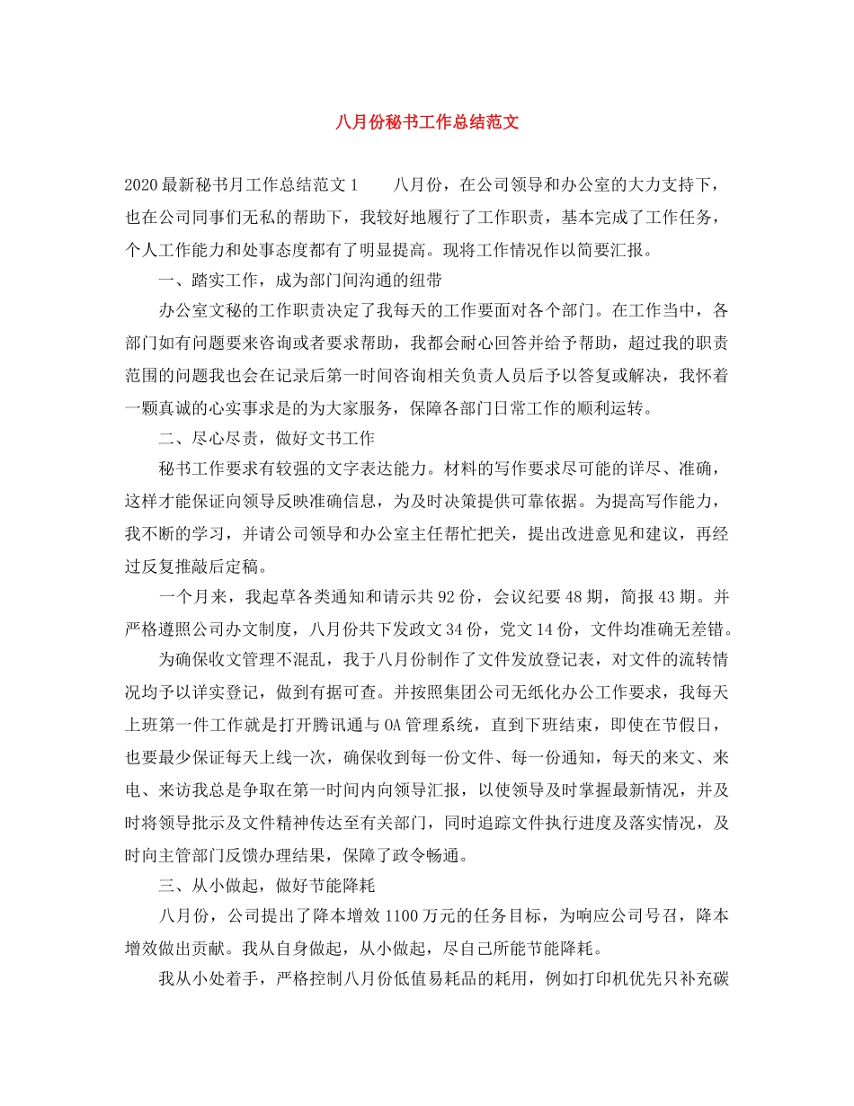 八月份秘书工作总结范文 _第1页